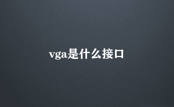 vga是什么接口