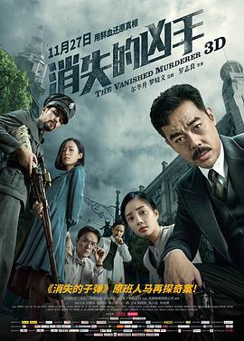 跪求消失的凶手2015年上映的由 刘青云主演的百度云资源