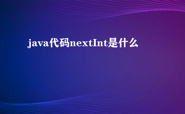 java代码nextInt是什么
