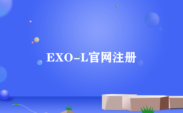 EXO-L官网注册