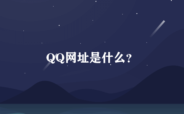 QQ网址是什么？