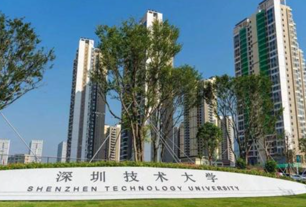 深圳技术大学是几本？