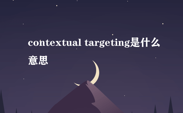 contextual targeting是什么意思