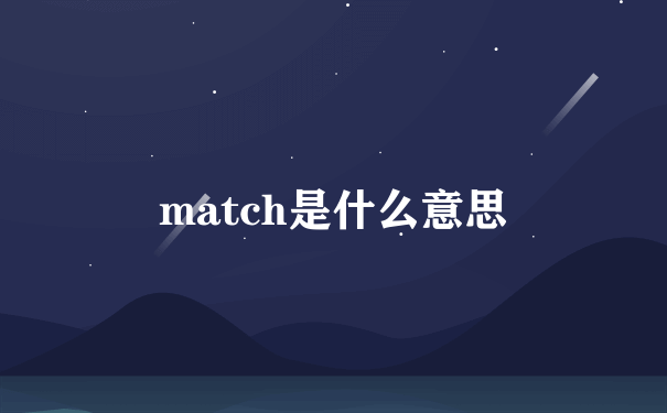 match是什么意思