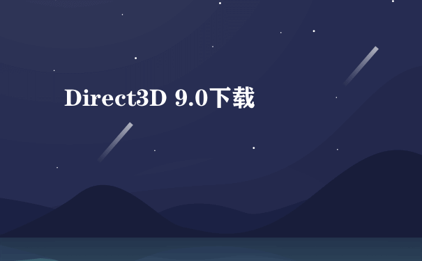Direct3D 9.0下载