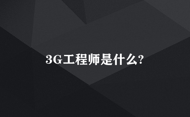 3G工程师是什么?