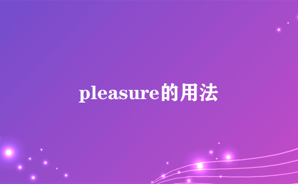 pleasure的用法