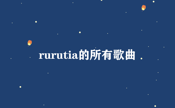 rurutia的所有歌曲