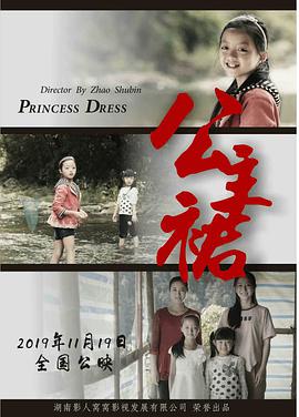 请问有公主裙2019年上映的由赵淑彬导演的在线免费播放资源