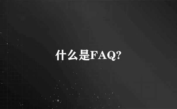什么是FAQ?