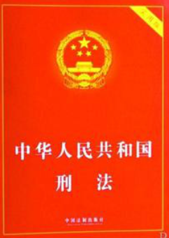 中华人民共和国刑法全文