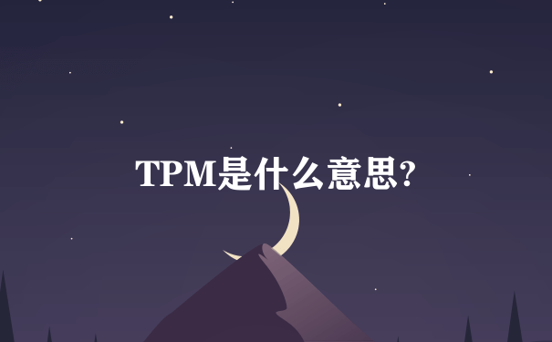 TPM是什么意思?