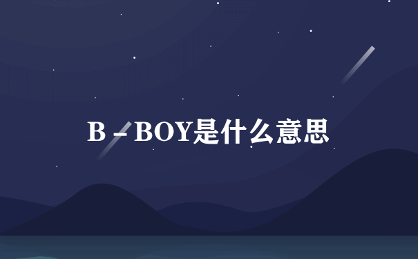 B－BOY是什么意思