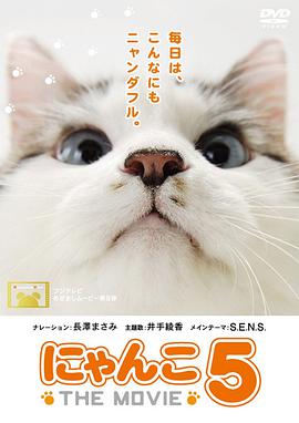 《猫咪物语5》免费在线观看完整版高清,求百度网盘资源