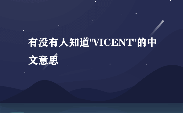 有没有人知道"VICENT"的中文意思