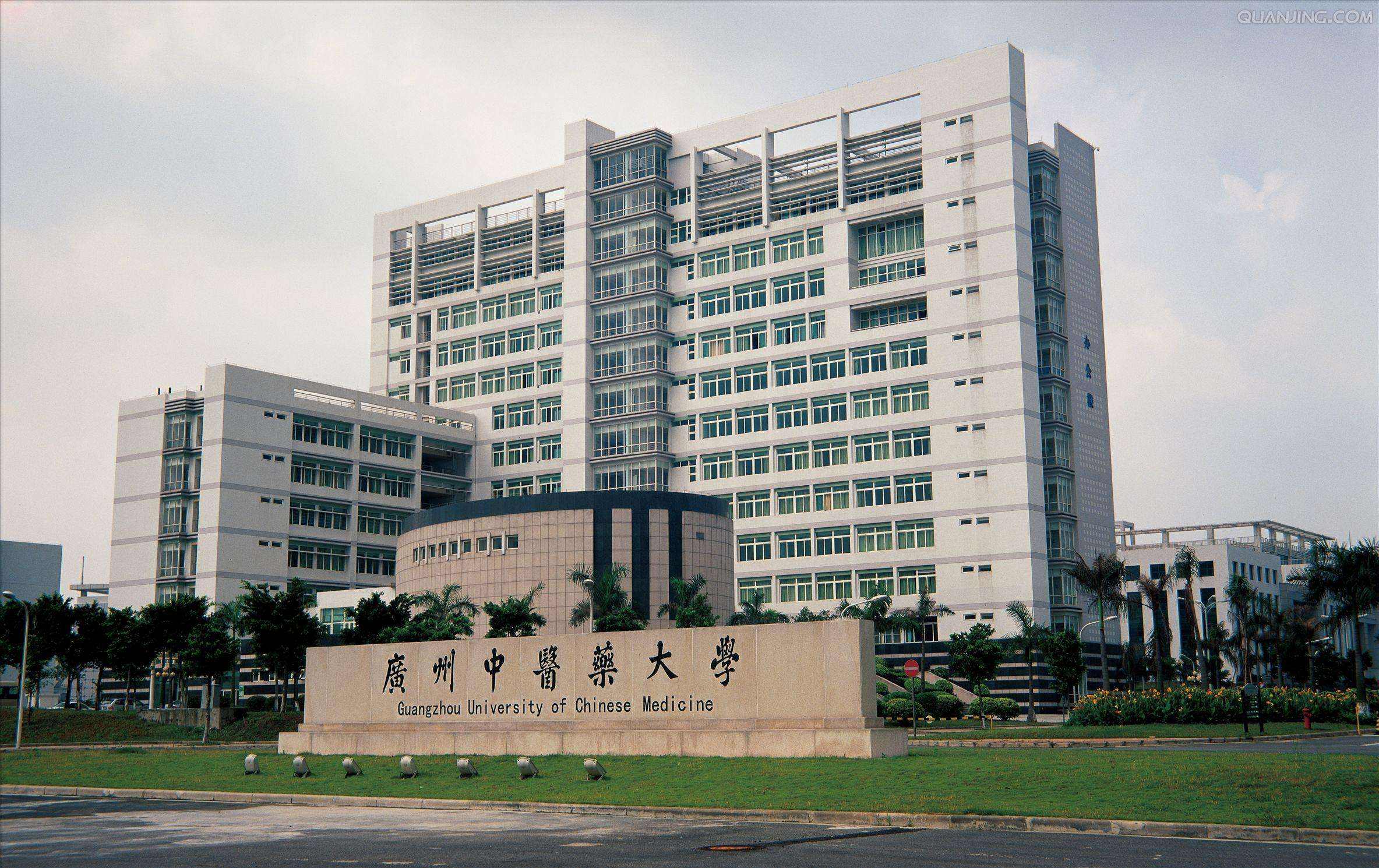 广州中医药大学是几本？