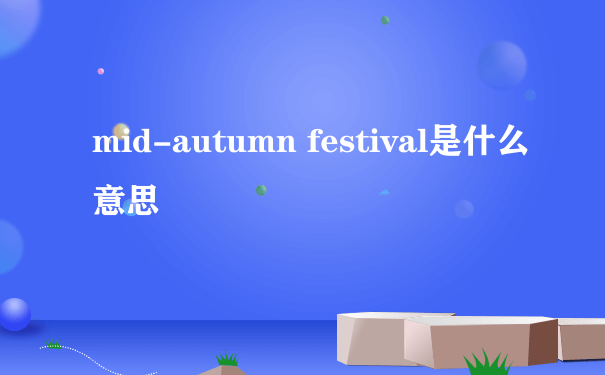 mid-autumn festival是什么意思