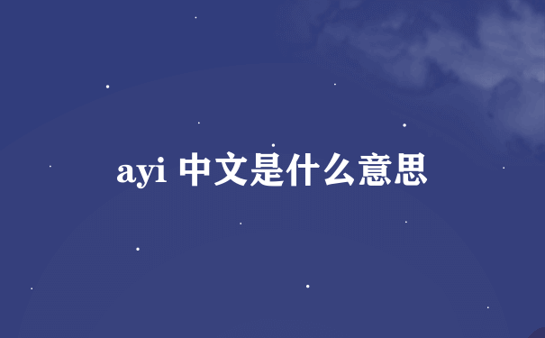 ayi 中文是什么意思