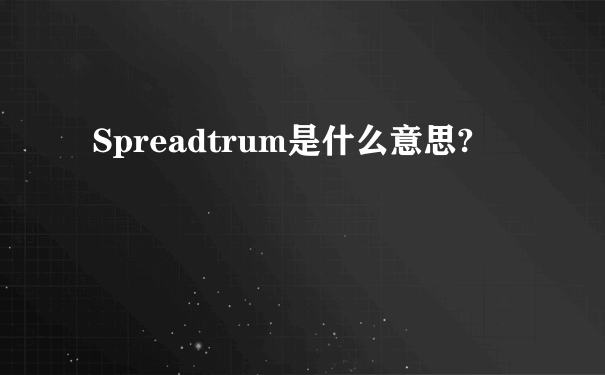 Spreadtrum是什么意思?