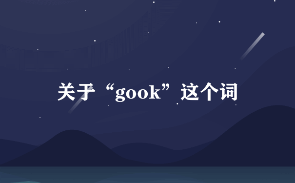 关于“gook”这个词