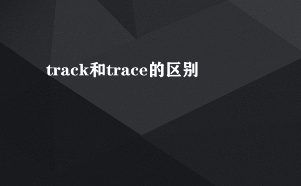 track和trace的区别