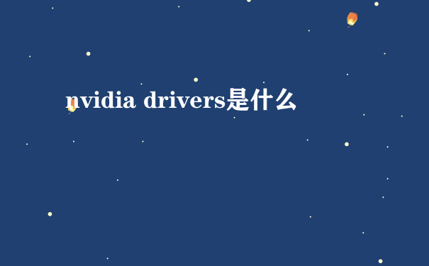 nvidia drivers是什么