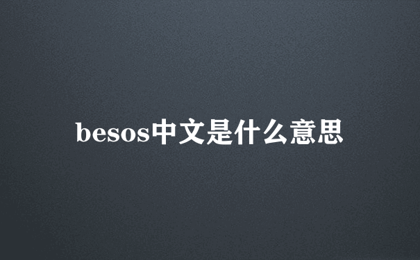 besos中文是什么意思