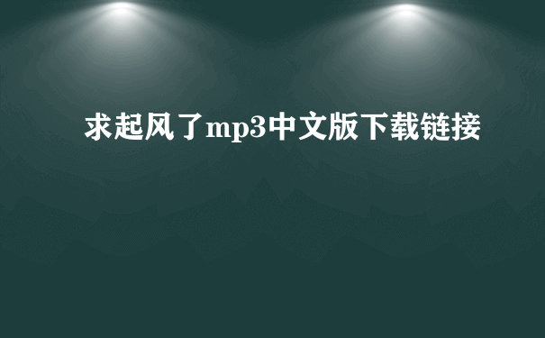 求起风了mp3中文版下载链接