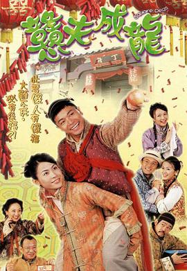 跪求憨夫成龙2002年上映的由郭晋安主演的百度云资源