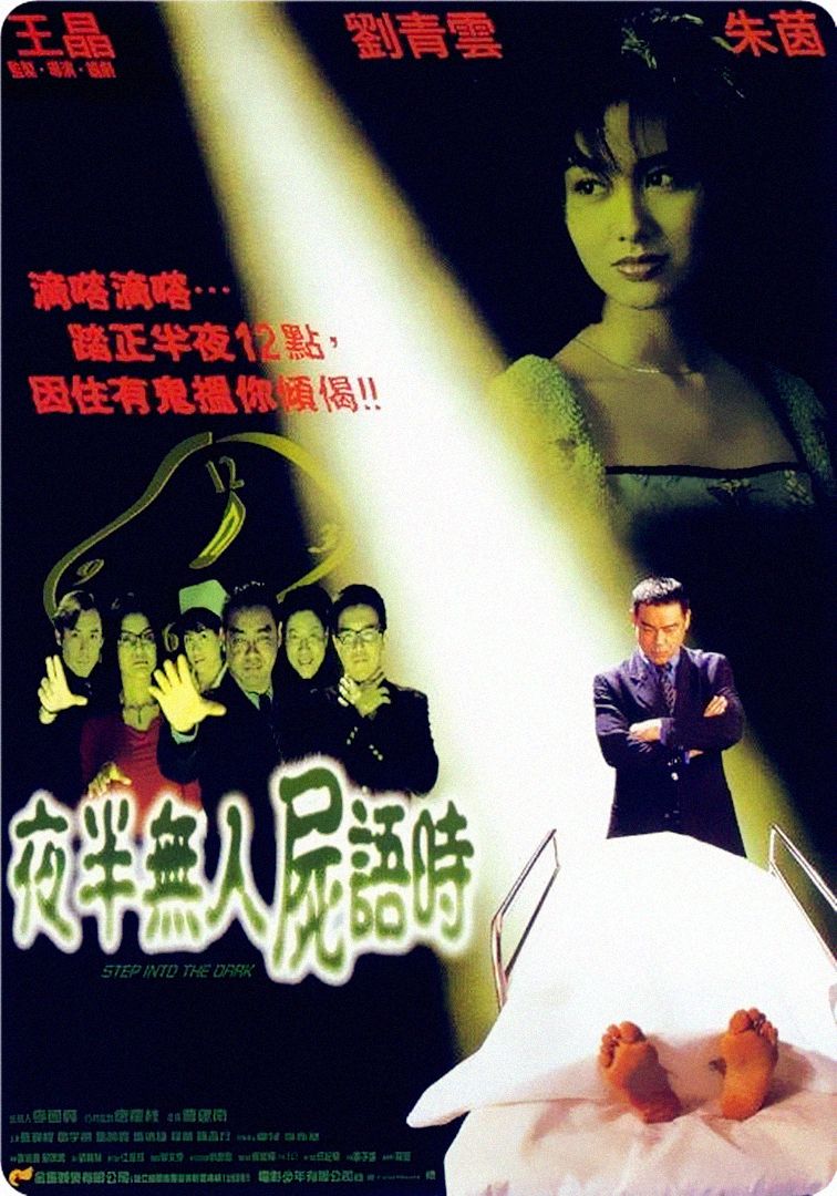 请问大佬有夜半无人尸语时1998年上映的由刘青云主演的免费高清百度云资源吗