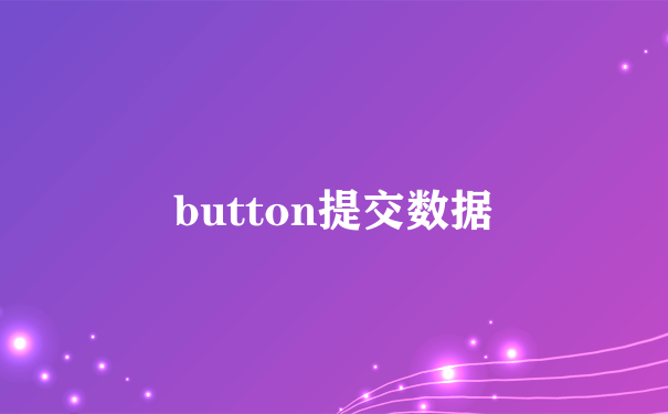 button提交数据