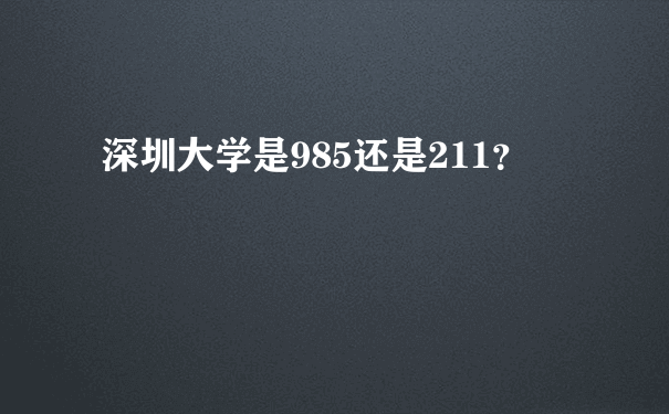 深圳大学是985还是211？
