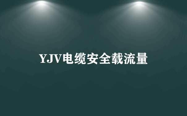 YJV电缆安全载流量