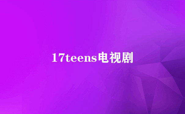 17teens电视剧