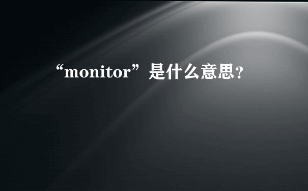 “monitor”是什么意思？