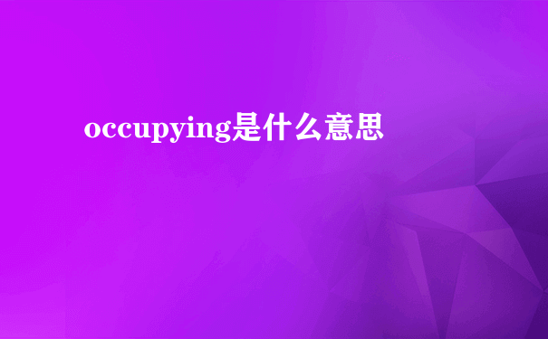 occupying是什么意思