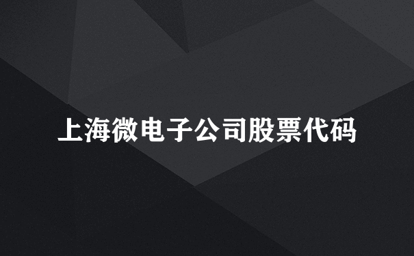 上海微电子公司股票代码