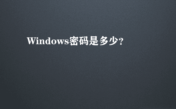Windows密码是多少？