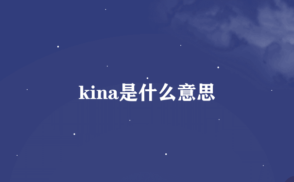 kina是什么意思