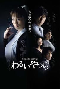 《坏人们(2007)》百度网盘免费在线观看，松田秀知导演的