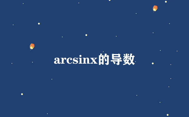 arcsinx的导数
