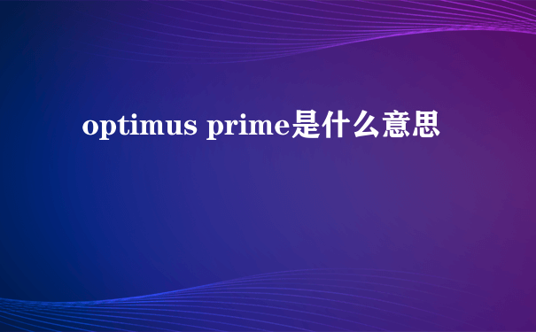 optimus prime是什么意思