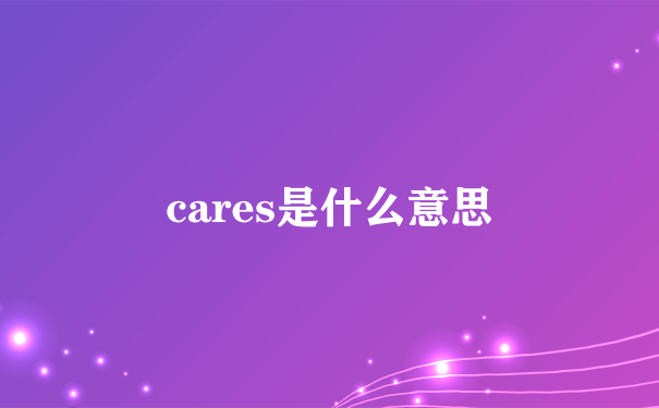 cares是什么意思