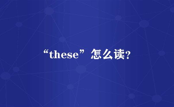 “these”怎么读？