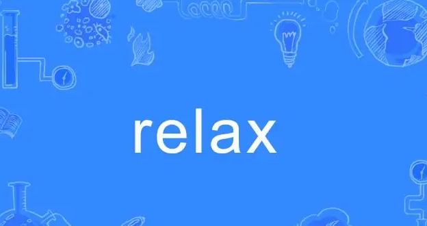 relax是什么意思
