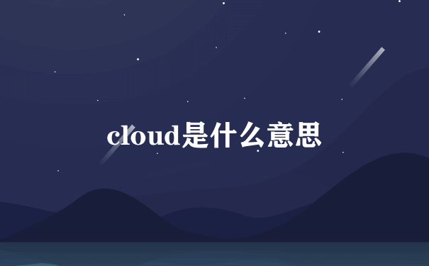 cloud是什么意思
