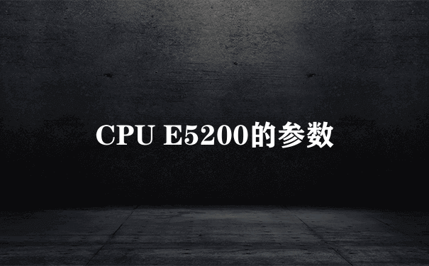 CPU E5200的参数