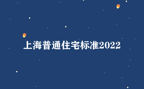 上海普通住宅标准2022