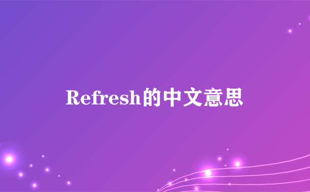Refresh的中文意思