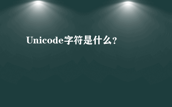 Unicode字符是什么？